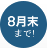 ８月決算につき・・・今がチャンス！