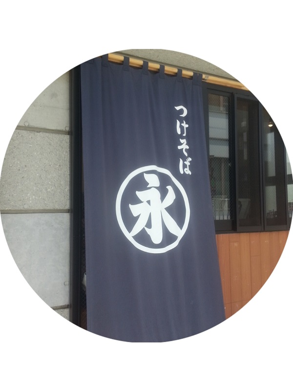 つけそば丸永