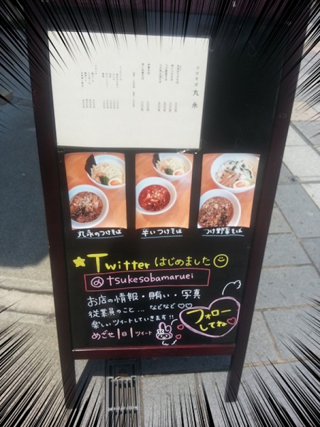 つけそば丸永