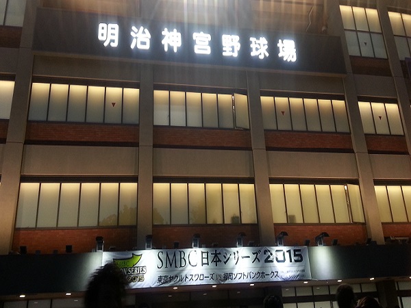 日本シリーズ観戦