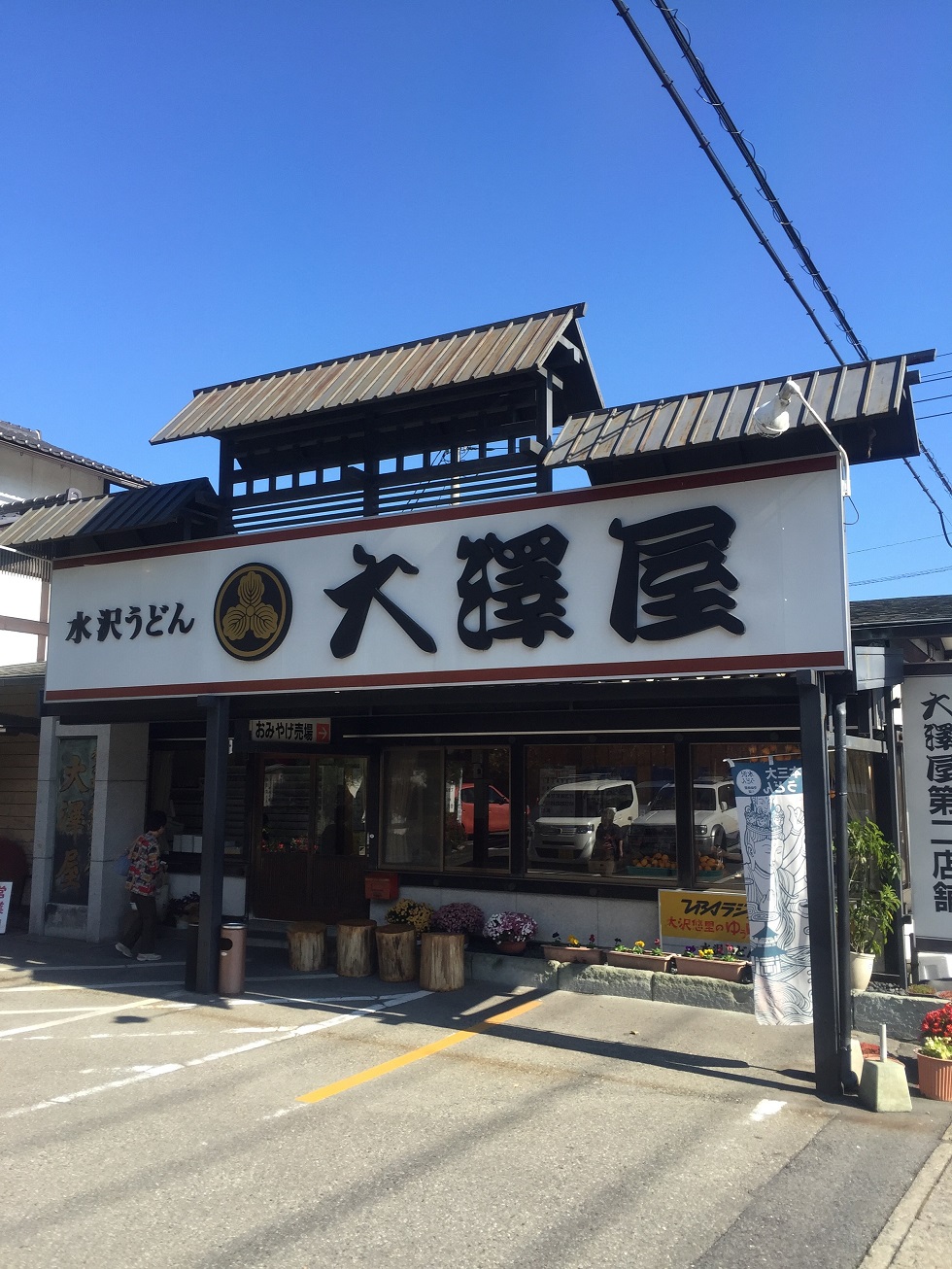 趣味道楽「伊香保にて・・・」日誌