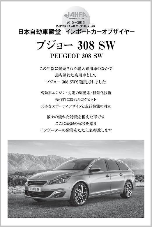 日本自動車殿堂インポートカーオブザイヤーに【308SW】