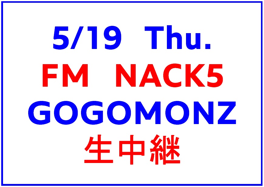 【ＮＡＣＫ５のラジオＣＭ聴きました！】で豪華プレゼント