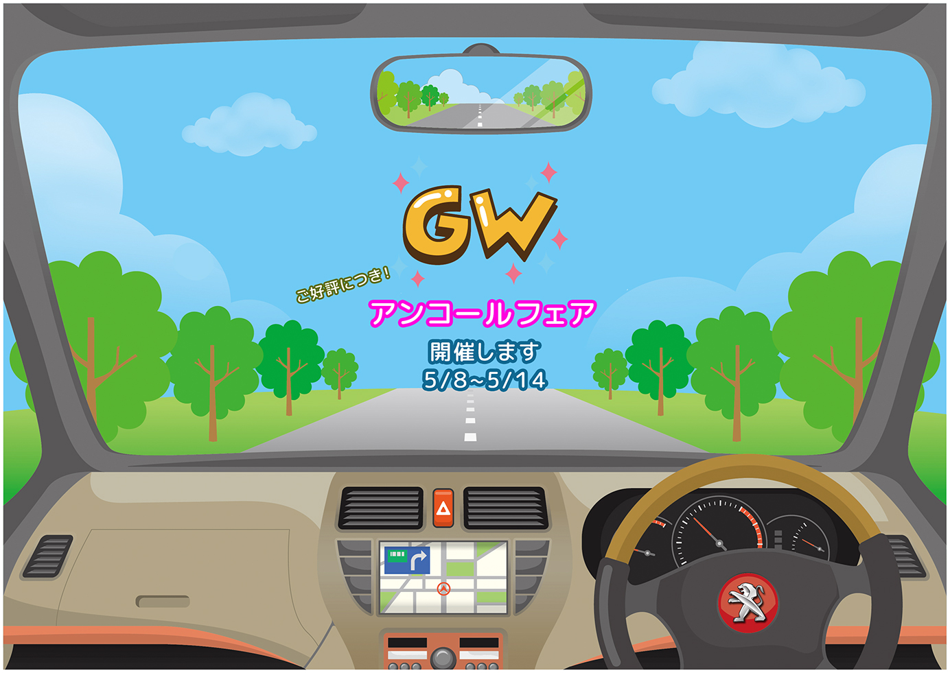 ＧＷ・アンコールフェア開催　　　5月14日(日)まで