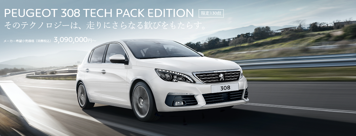 308/308ＳＷ　TECH PACK EDITION登場！