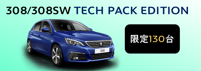 308/308ＳＷ　TECH PACK EDITION登場！