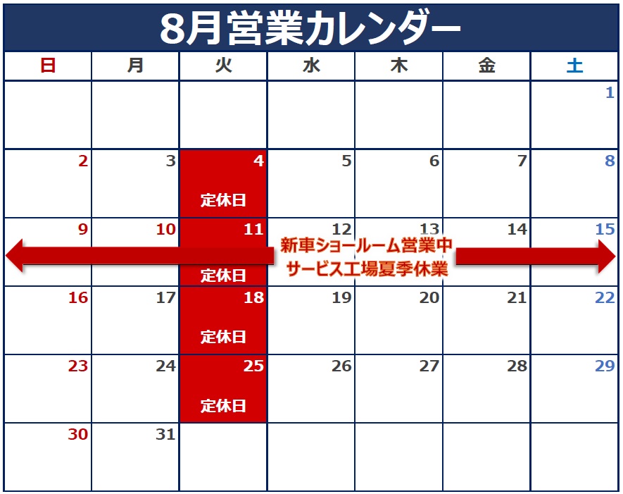 8月の定休日のご案内