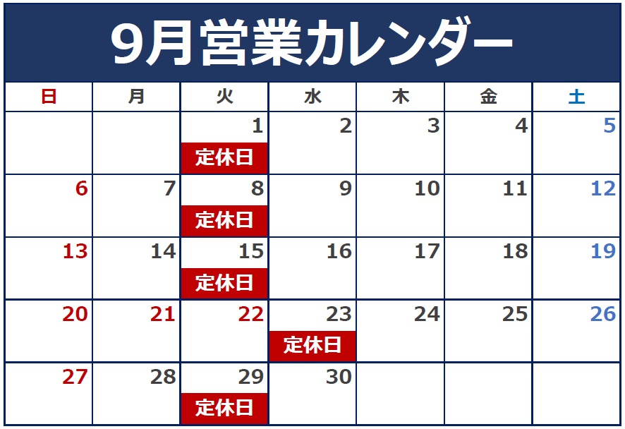 9月の定休日のご案内