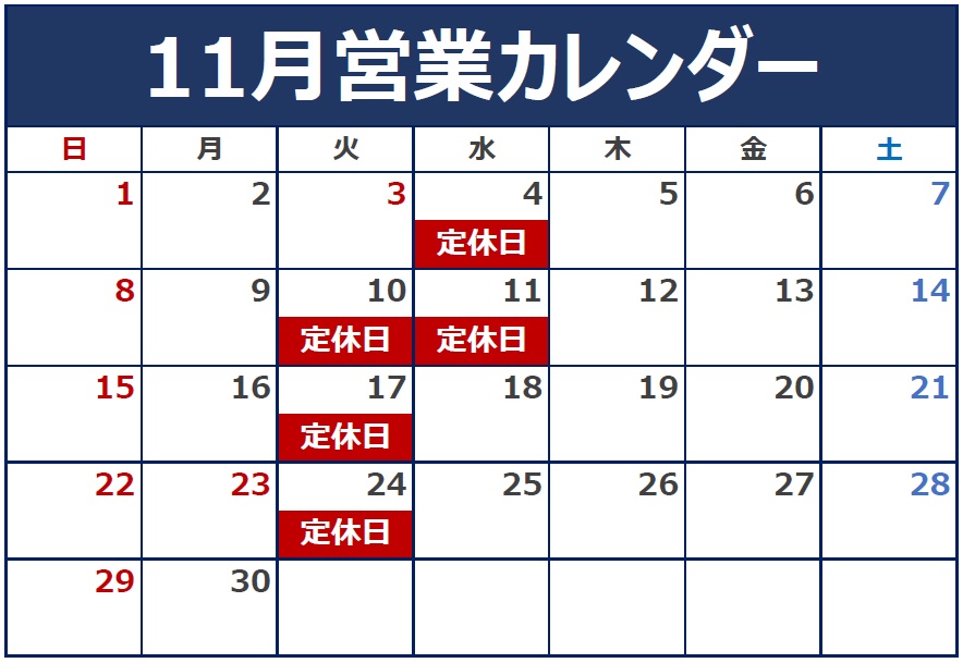 11月の定休日のご案内