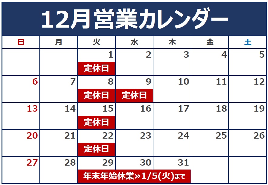 12月の定休日のご案内