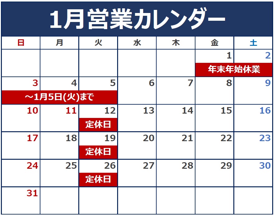 1月の定休日のご案内