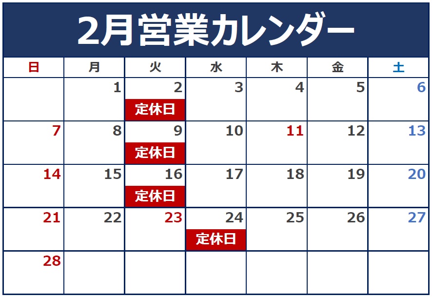 2月の定休日のご案内