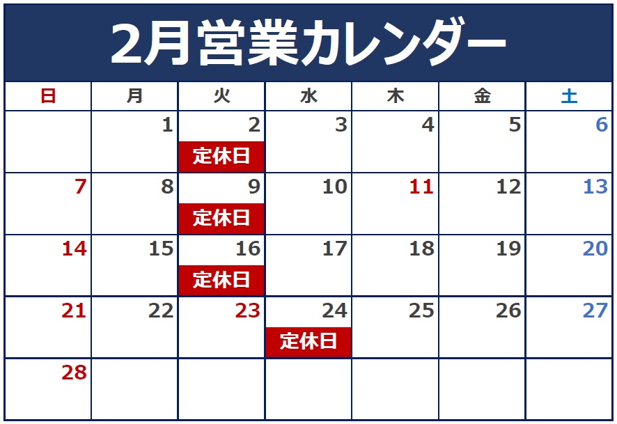 2月の定休日のご案内