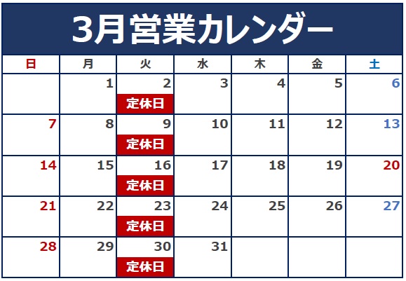 3月の定休日のご案内