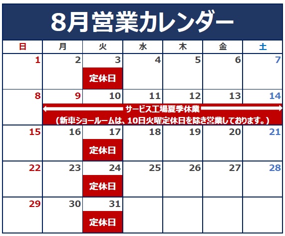 8月の定休日とサービス工場夏季休業のご案内