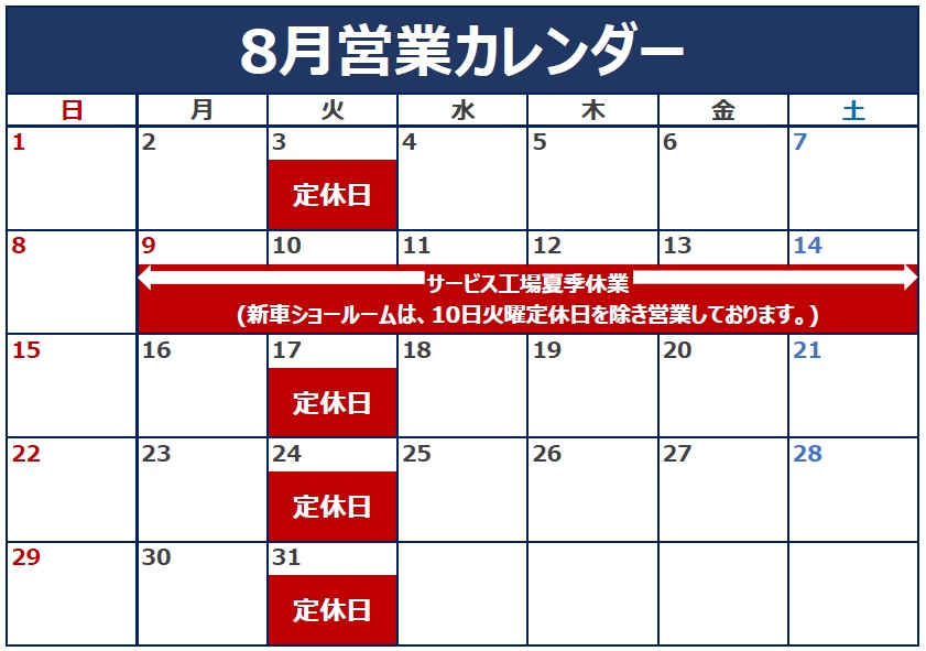 サービス工場 夏季休業のご案内(新車ショールームは営業中)