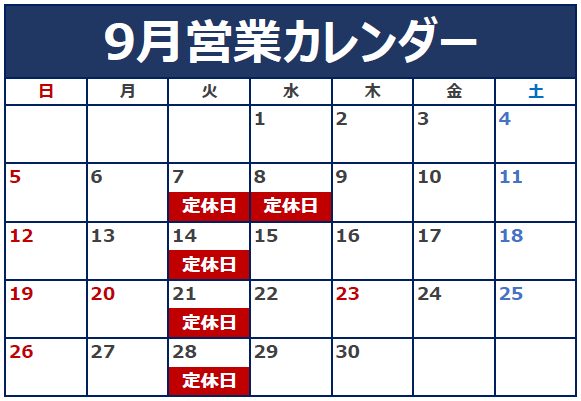 9月の定休日のご案内