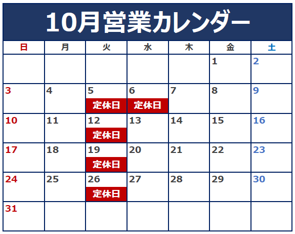 10月の定休日のご案内