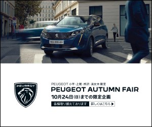 秋の祭典AUTUMN FAIR いよいよ開催！！　さらに9日・10日の2日間には三井アウトレットパーク入間にて出張展示会開催！！