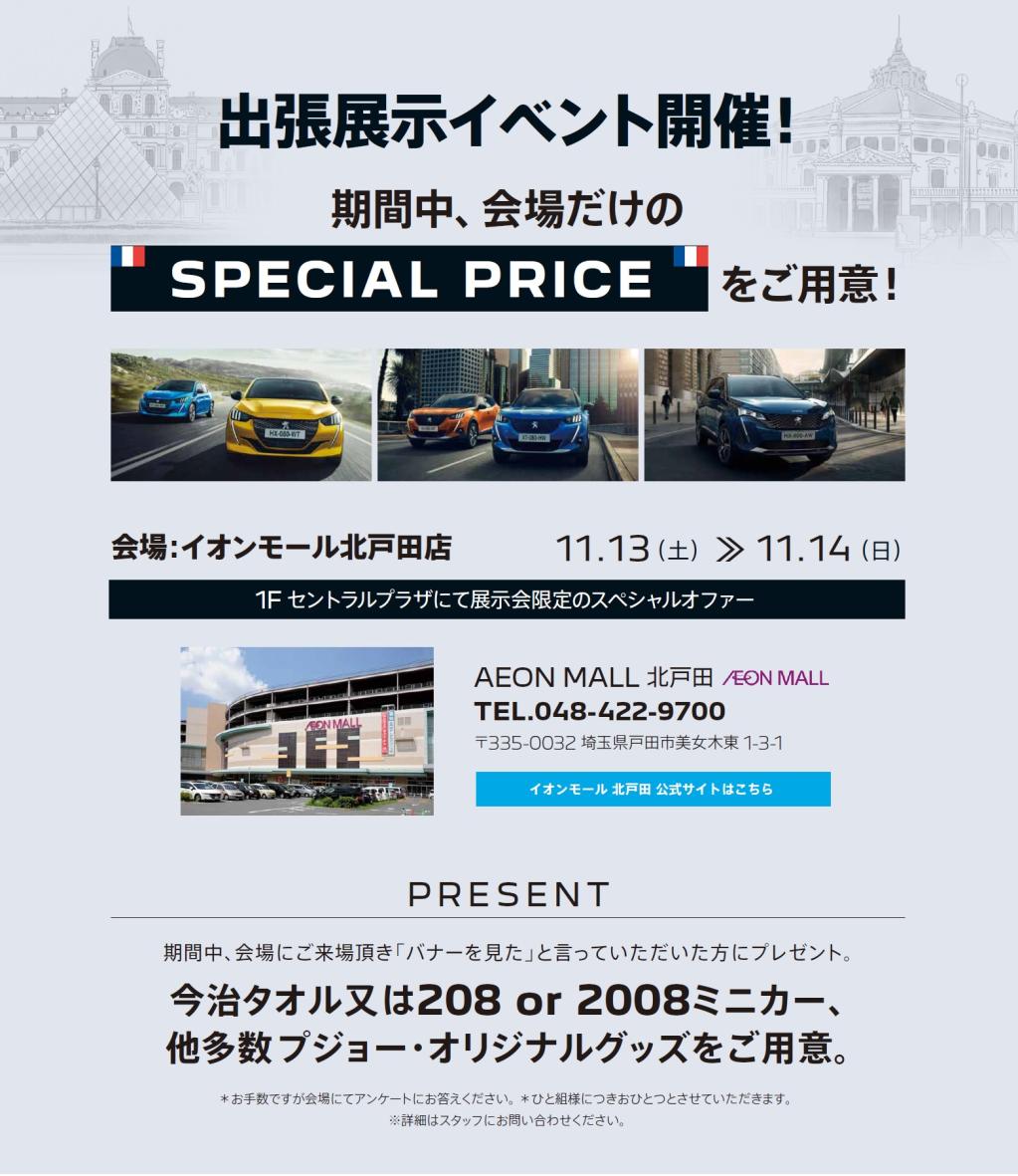 今年最後の出張展示会！！　13日(土)・14日(日)　イオンモール北戸田にて開催いたします。