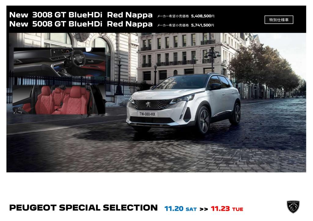PEUGEOT SPECIAL SELECTION 　明日23日まで！！