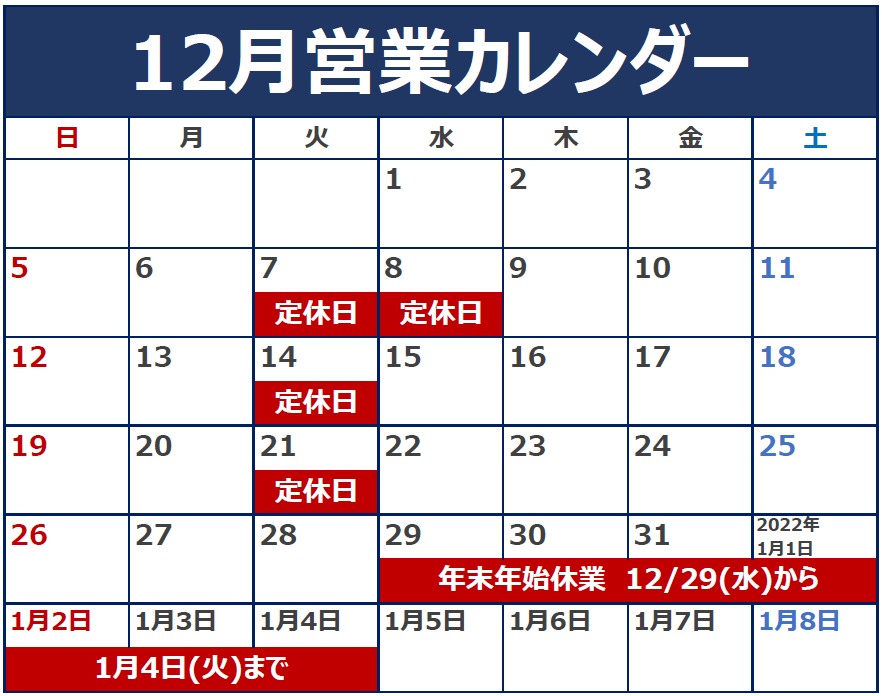 12月の定休日のご案内