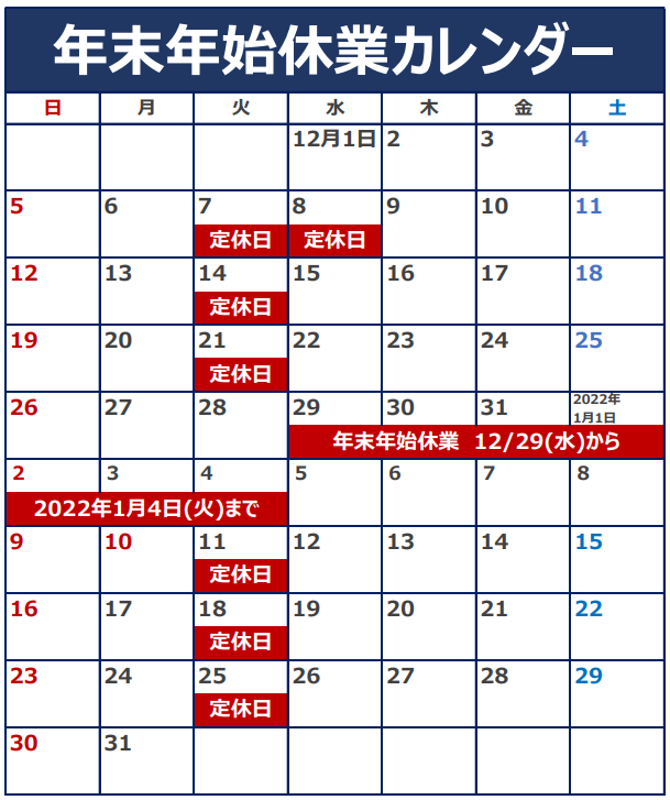 年末年始休業のご案内