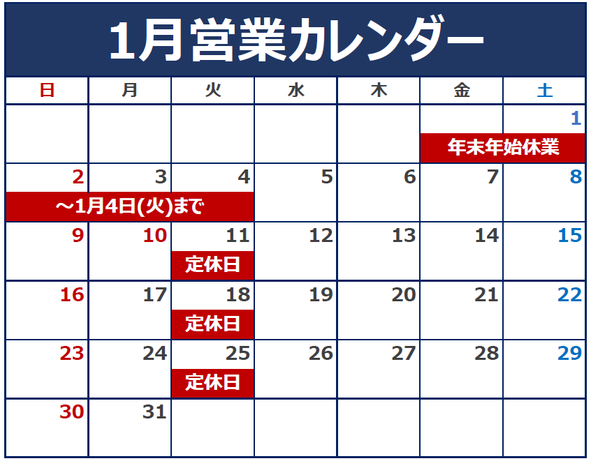 2022年1月の定休日のご案内