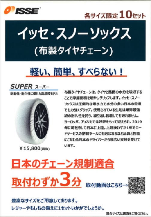 突然の降雪に備え　お守りはいかがでしょうか。