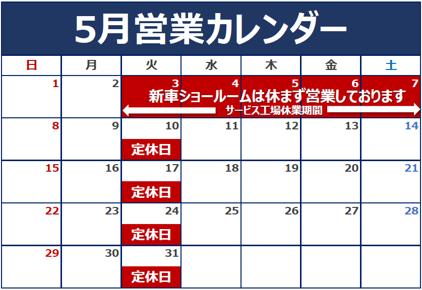 5月の定休日のご案内