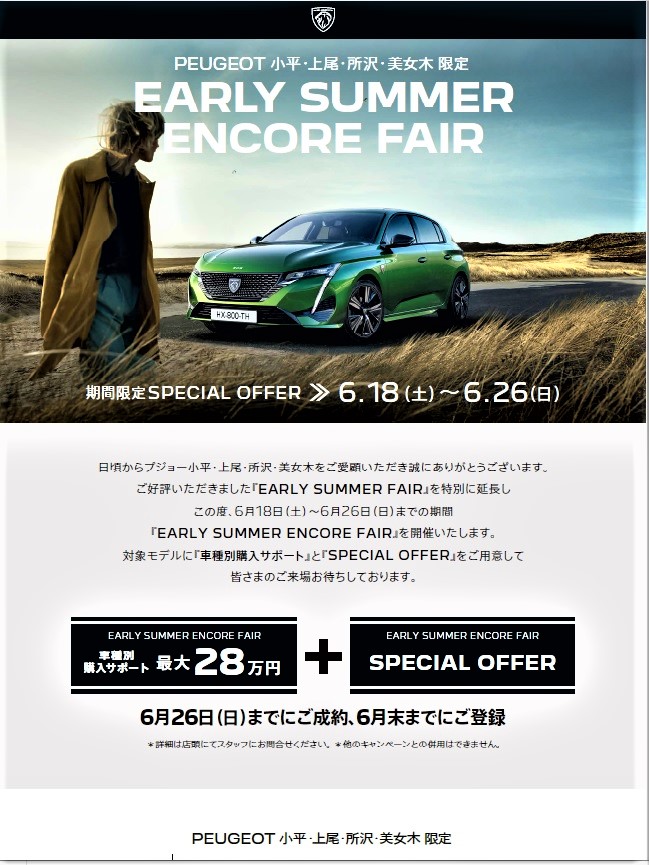 EARLY SUMMER FAIR　第2弾の開催決定！！