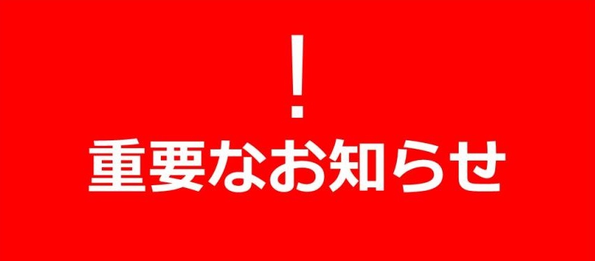 価格改定のお知らせ