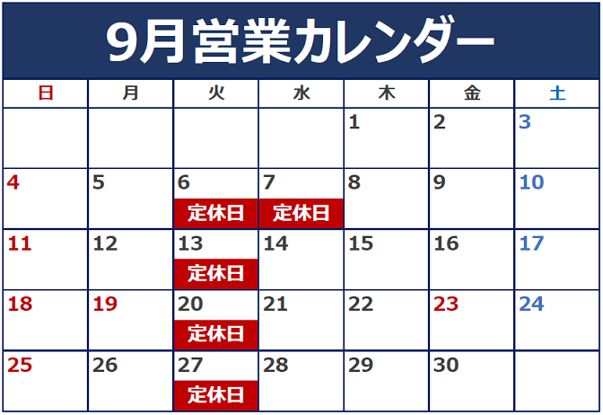 9月の定休日のご案内