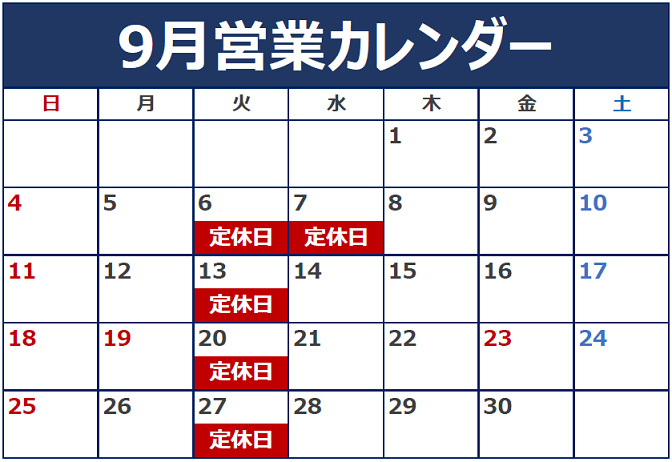 9月の定休日のご案内