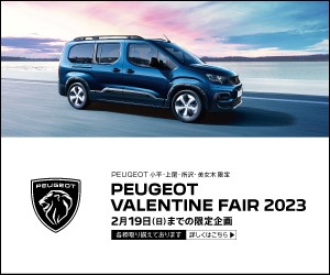 PEUGEOT VALENTINE FAIR 2023 開催