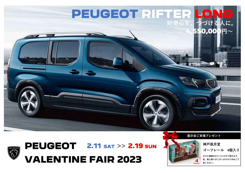 PEUGEOT VALENTINE FAIR 2023 今週末まで！！！