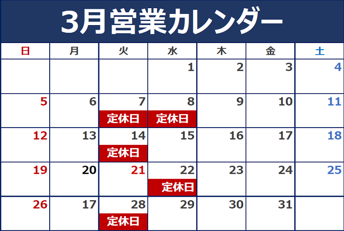 3月の定休日のご案内