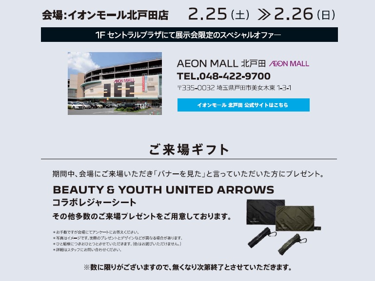 今週末は、イオンモール北戸田店　出張展示会