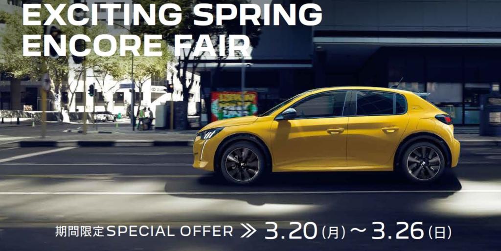 PEUGEOT EXCITING SPRING ENCORE　FAIR　26日迄！