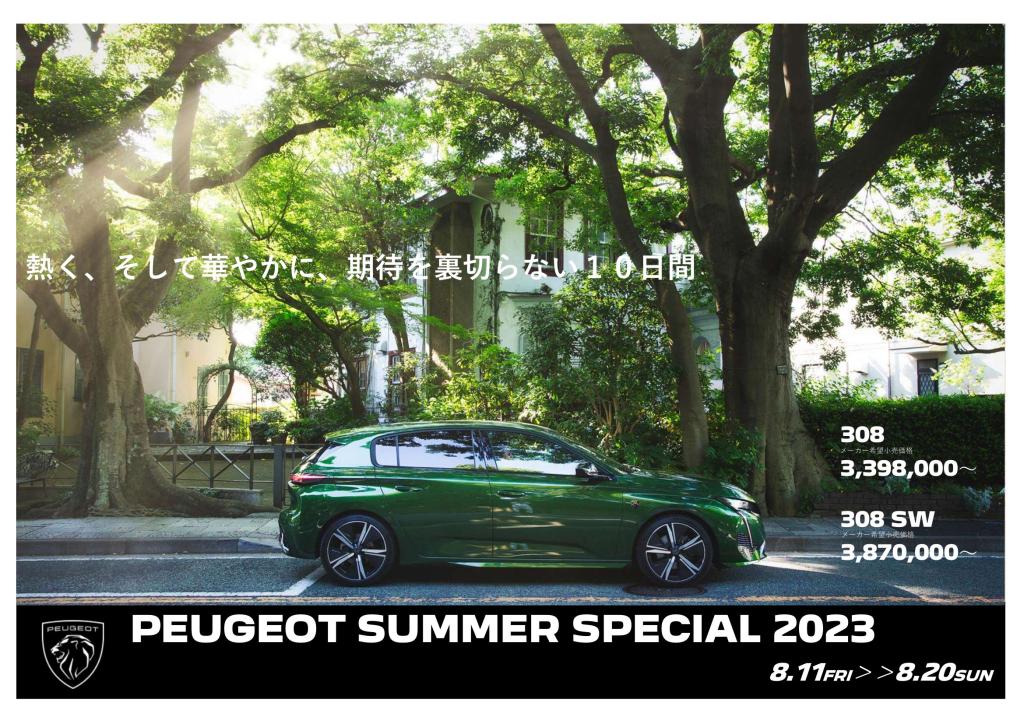 PEUGEOT SUMMER SPECIAL ２０２３❗️