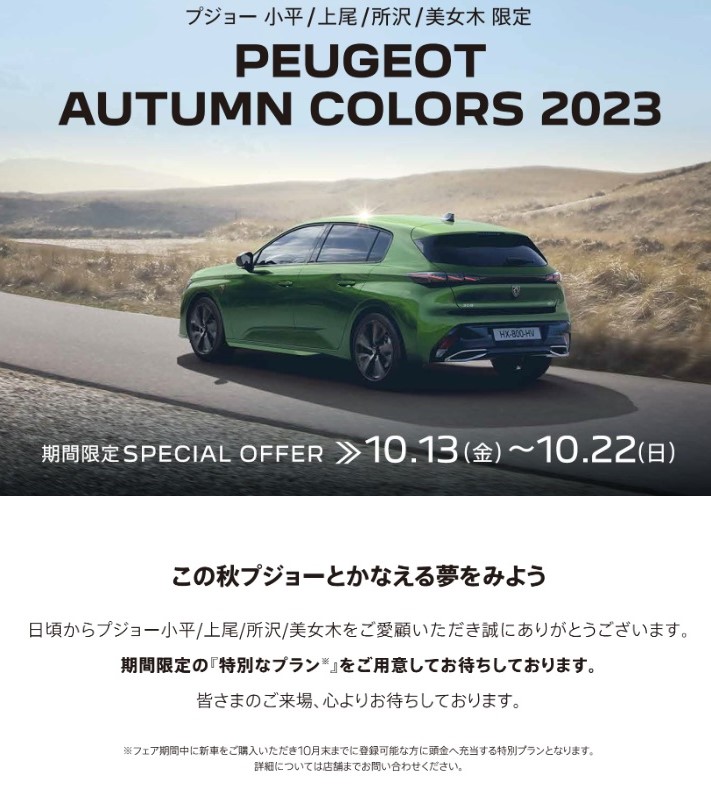 PEUGEOT AUTUMN COLORS 2023～この秋プジョーとかなえる夢をみよう～