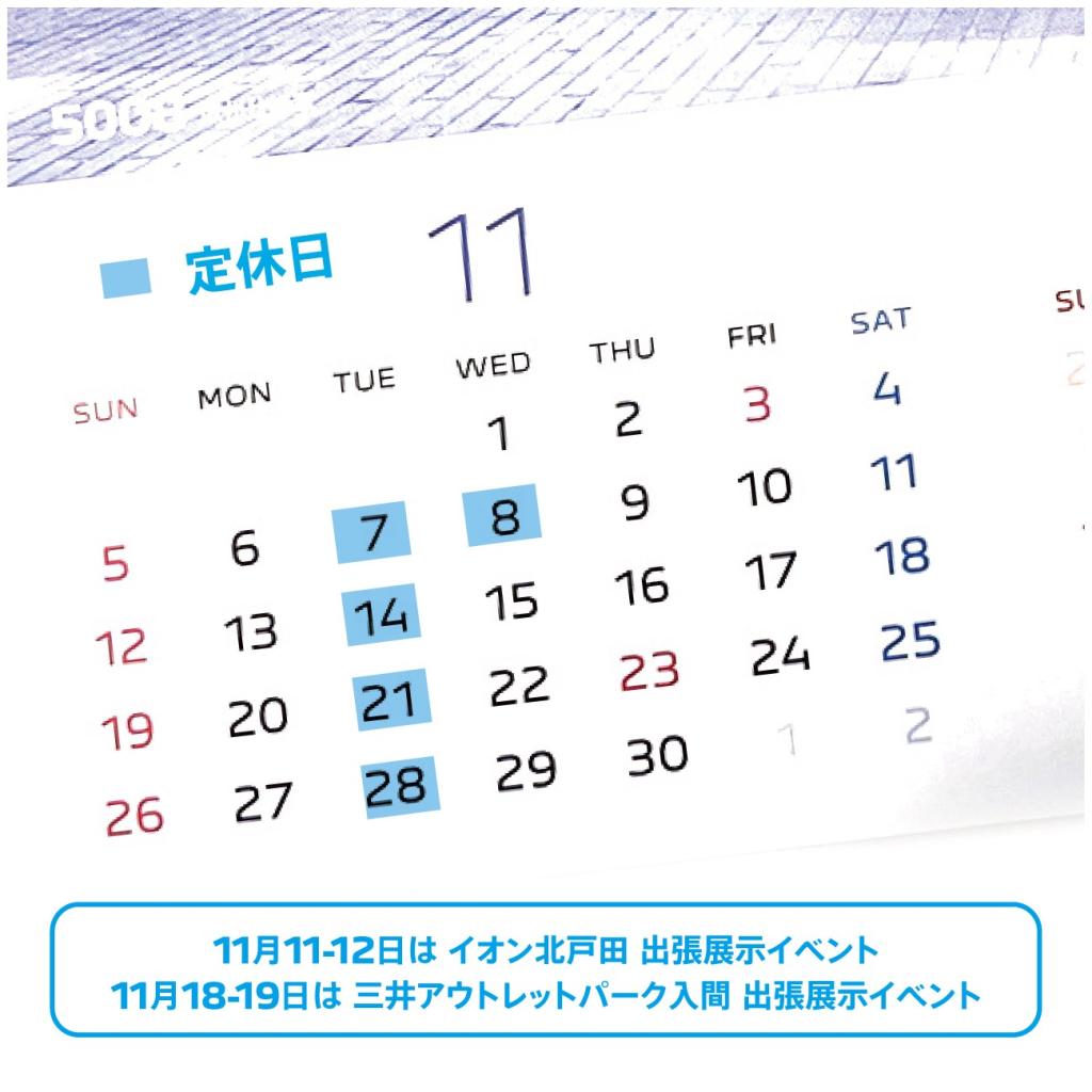 11月定休日、出張展示会のご案内