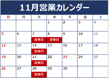 11月定休日のご案内