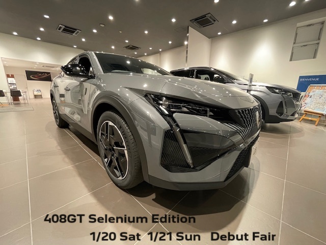 408GT Selenium Edition デビューフェア　1/20、1/21