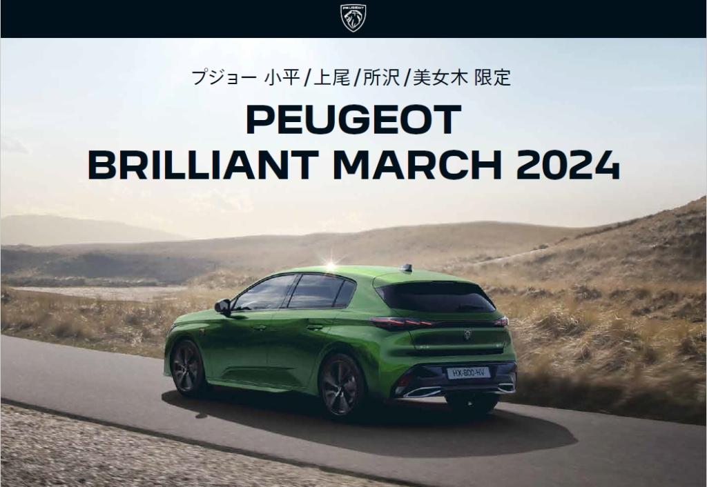 PEUGEOT BRILLIANT MARCHフェアー 最終です