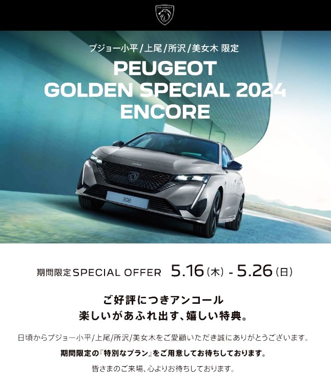 GOLDEN SPECIAL2024 ENCORE  26日迄開催中！
