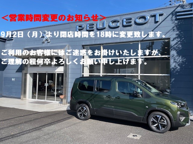 9月2日より営業時間変更となります