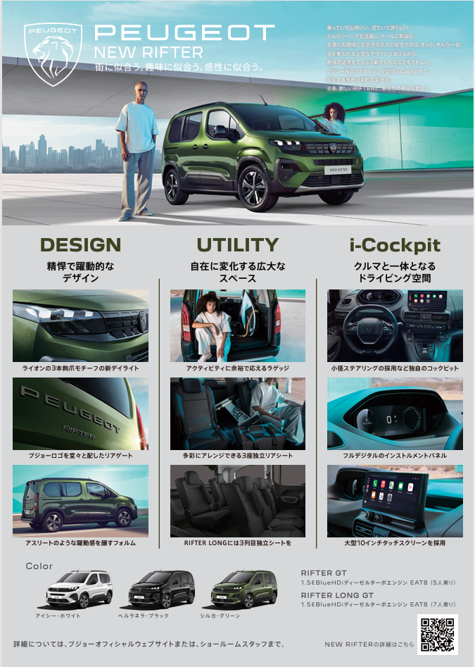 NEW　PEUGEOT　RIFTER　デビューフェア　8月31日、9月1日