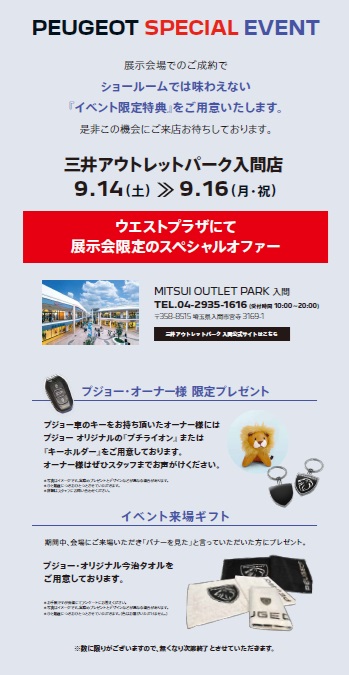 今週末3連休　三井アウトレットパーク入間店　出張展示会の開催です