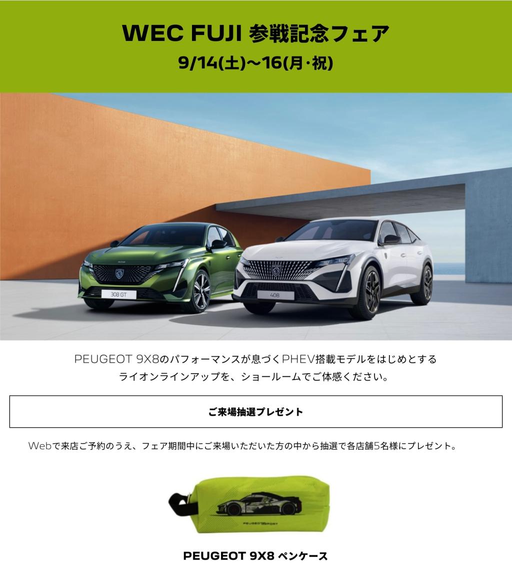 WEC FUJI 参戦記念フェア開催中🦁
